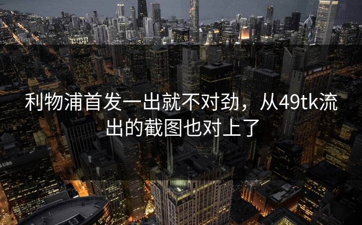 利物浦首发一出就不对劲，从49tk流出的截图也对上了